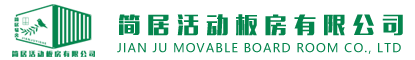 青岛简居活动板房有限公司